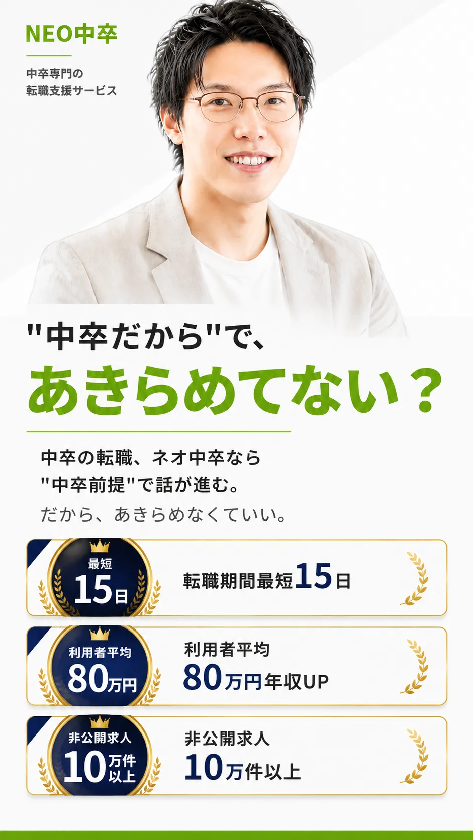 ネオ中卒｜中卒専門の転職支援サービス。転職期間最短15日／80万円年収UP／非公開求人 約10万件以上。