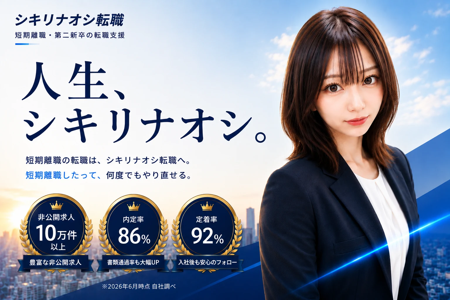 人生、シキリナオシ。短期離職の転職は、シキリナオシ転職へ。すぐ辞めたって、何度でもやり直せる。非公開求人10万件以上／内定率86%／定着率92%（2026年6月時点 自社調べ）