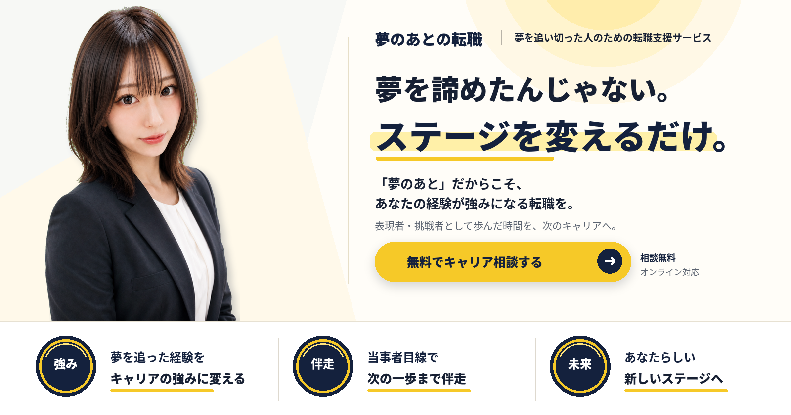 夢のあとの転職——夢を諦めたんじゃない。ステージを変えるだけ。夢を追い切った人のための転職支援サービス。無料でキャリア相談する