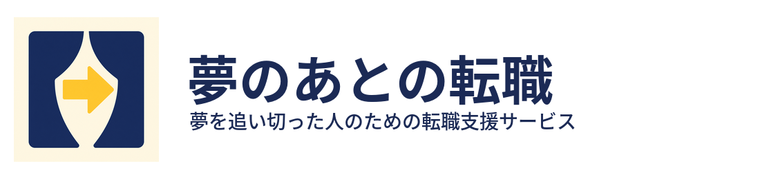 夢のあとの転職